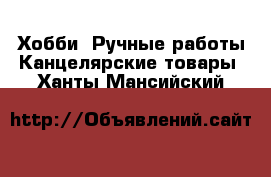 Хобби. Ручные работы Канцелярские товары. Ханты-Мансийский